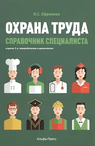 Охрана труда Справочник специалиста (3 изд) (м) Ефремова