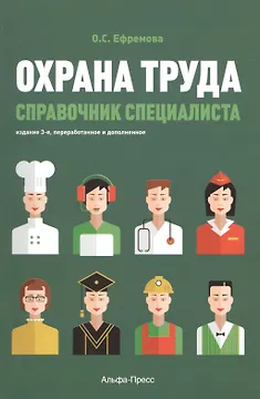 Охрана труда Справочник специалиста (3 изд) (м) Ефремова
