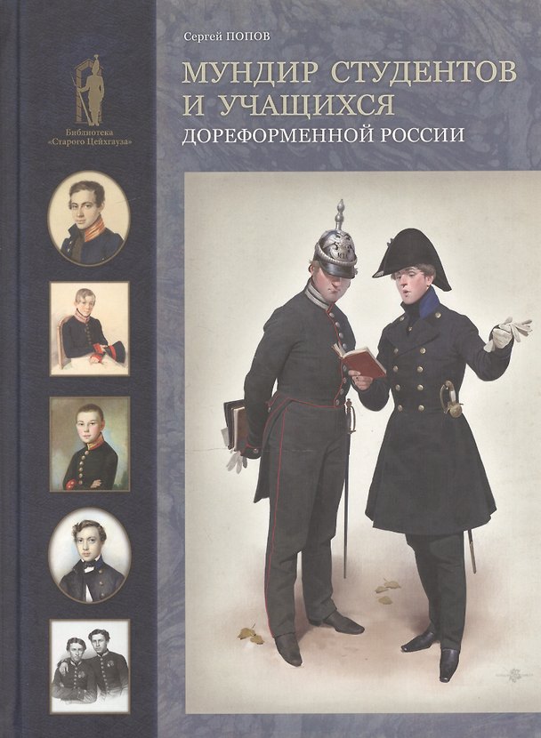 Книга Мундир студентов и учащихся дореформенной России (Сергей Попов) — 1