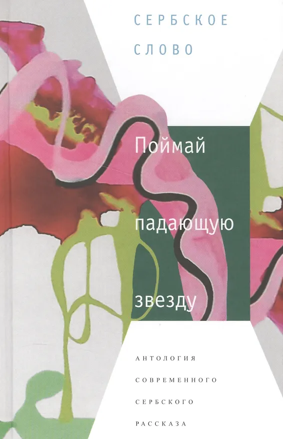 Книга Поймай падающую звезду.Антология современного сербского рассказа (12+) () — 1