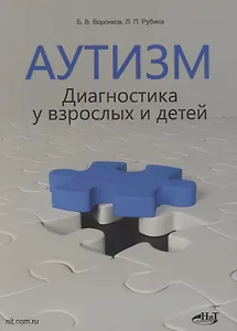 Аутизм. Диагностика у взрослых и детей