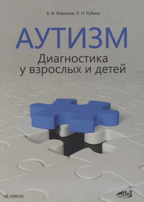 Книга Аутизм. Диагностика у взрослых и детей (Борис Воронков) — 1