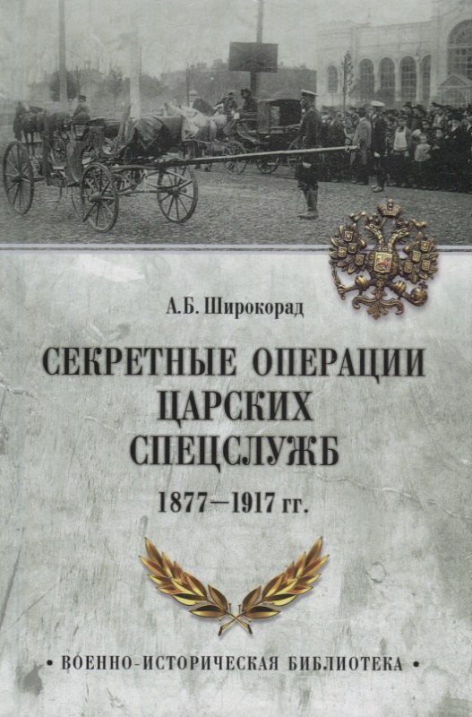 

Секретные операции царских спецслужб 1877-1917 гг.