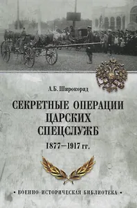 Секретные операции царских спецслужб 1877-1917 гг.