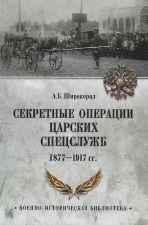 Секретные операции царских спецслужб 1877-1917 гг. — 2675924 — 1