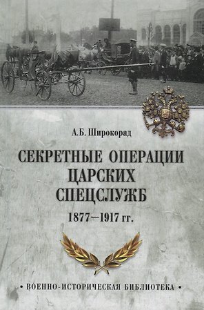 Секретные операции царских спецслужб 1877-1917 гг.