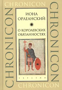 О королевских обязанностях