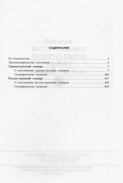 Книга Большой турецко-русский русско-турецкий словарь 380 000 слов и словосочетаний () — 2