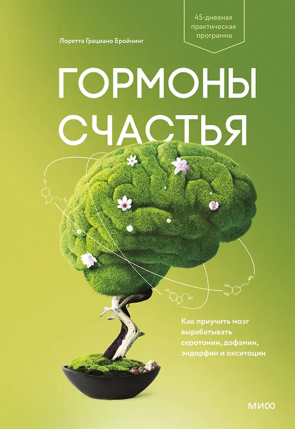 Книга Гормоны счастья. Как приучить мозг вырабатывать серотонин, дофамин, эндорфин и окситоцин (Лоретта Бройнинг) — 1