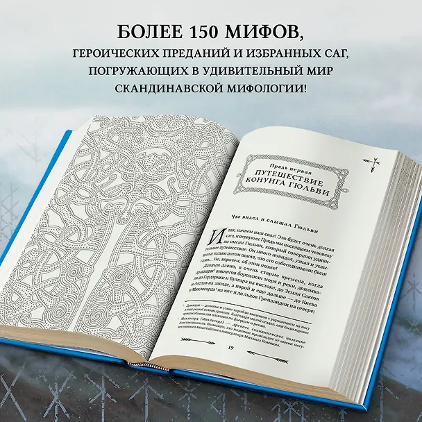 Книга Большая книга скандинавских мифов. Более 150 преданий и легенд (Александр Иликаев, Ренарт Шарипов) — 6