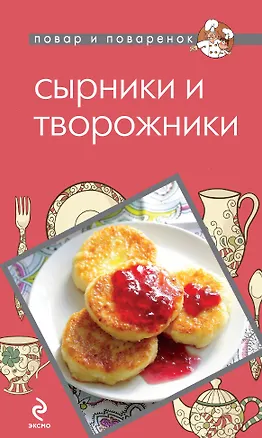 Книга ПиП.Сырники и творожники ()
