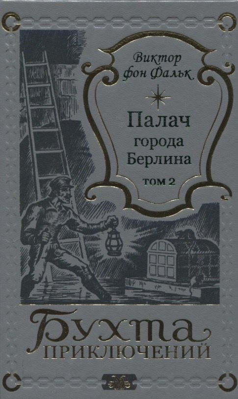 

Палач города Берлина Том 2