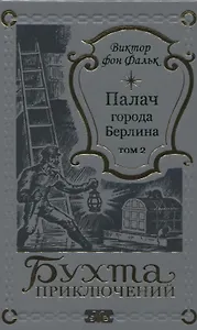 Палач города Берлина Том 2