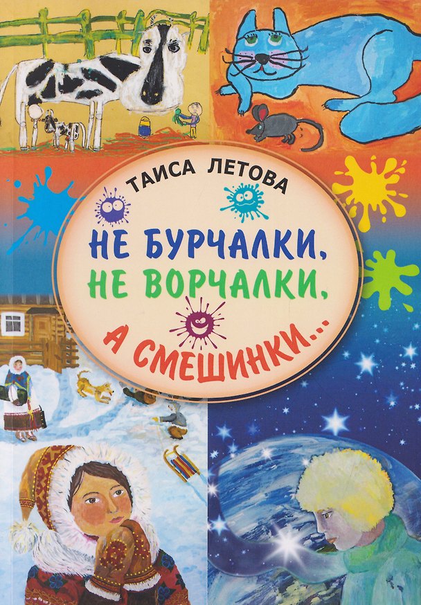 Книга Не бурчалки, не ворчалки, а смешинки... Стихи для детей (Таиса Летова) — 1