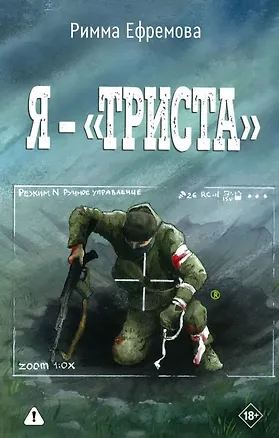 Книга Я — «триста» (Римма Ефремова)