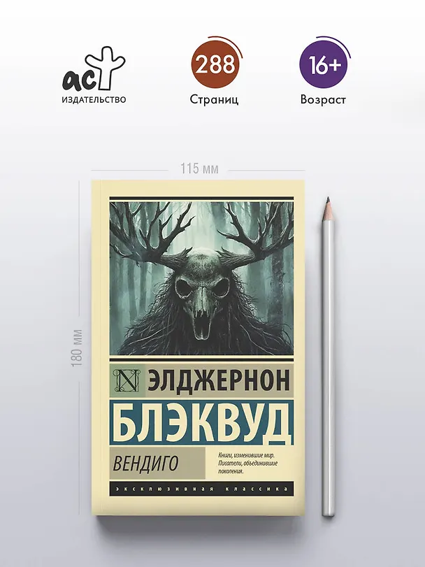 Книга Вендиго (Элджернон Блэквуд) — 5