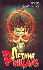 Книга Летний рыцарь (Джим Батчер)