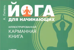 Йога для начинающих. Иллюстрированная карманная книга