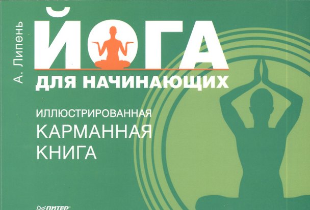 Книга Йога для начинающих. Иллюстрированная карманная книга (Андрей Липень) — 1