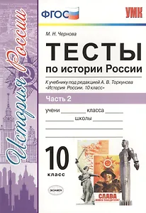 Тесты по истории России. В 3 частях. Часть 2. 10 класс : к учебнику под ред. А.В. Торкунова. ФГОС (к новому учебнику)