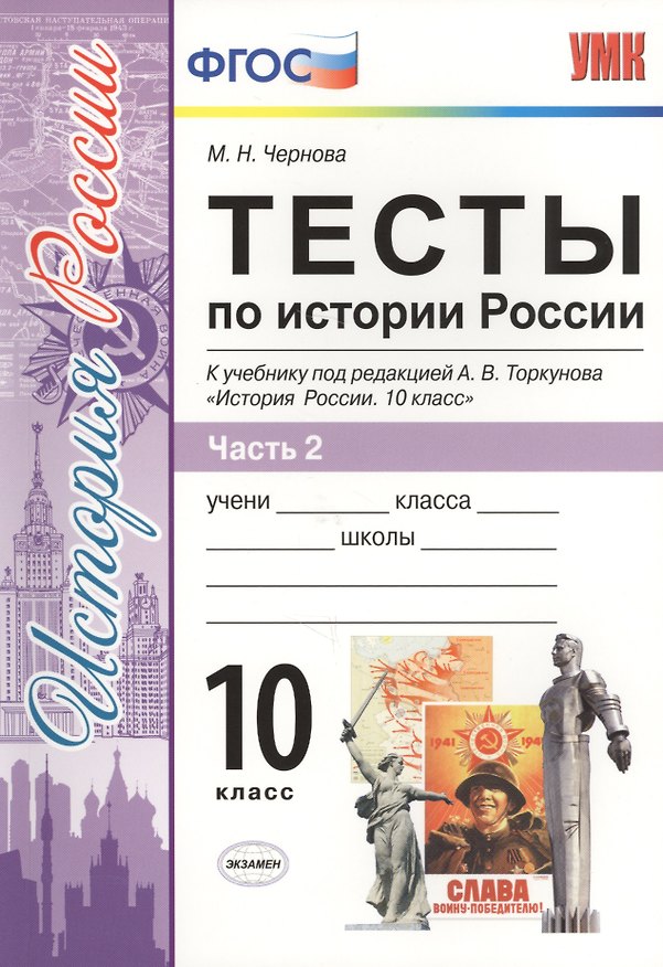 Книга Тесты по истории России. В 3 частях. Часть 2. 10 класс : к учебнику под ред. А.В. Торкунова. ФГОС (к новому учебнику) (Марина Чернова) — 1