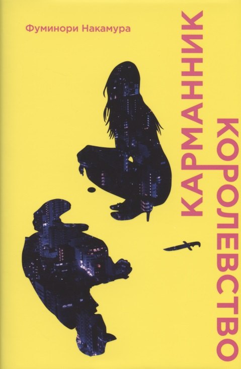

Карманник. Королевство