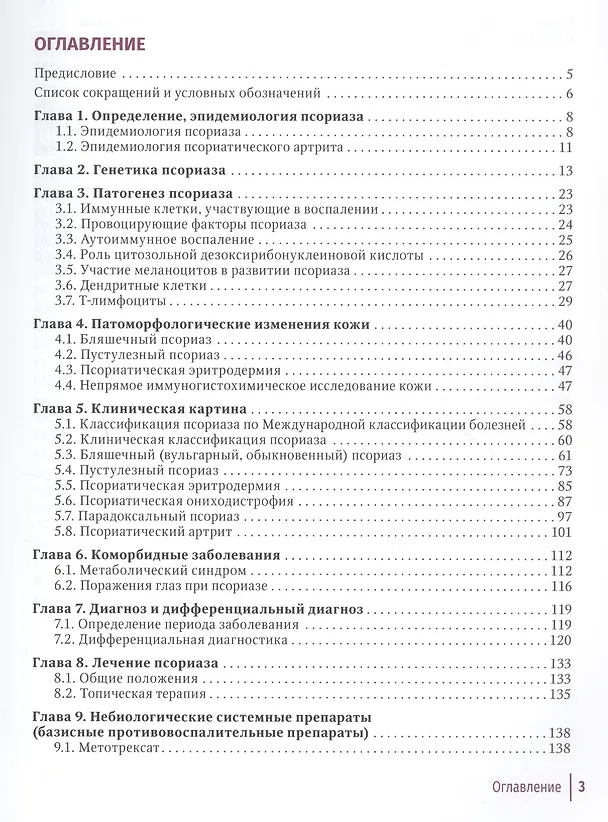 Книга Псориаз. Современные представления о дерматозе. Руководство для врачей. (Владислав Хайрутдинов, Алексей Самцов) — 2