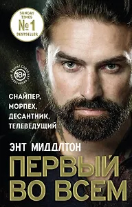 Первый во всем. Снайпер, морпех, десантник, телеведущий