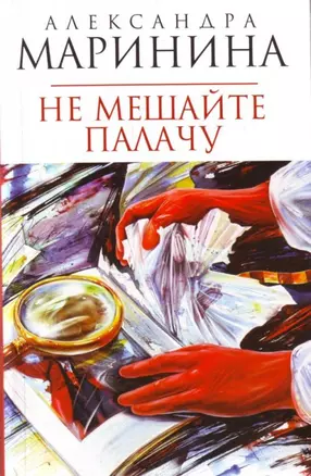 Не мешайте палачу: Роман — 2176877 — 1