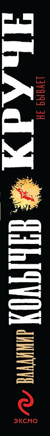Книга Круче не бывает (Владимир Колычев) — 3