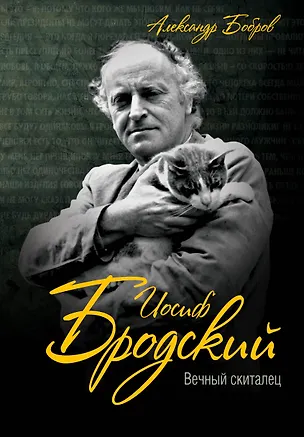 Книга Иосиф Бродский. Вечный скиталец ()