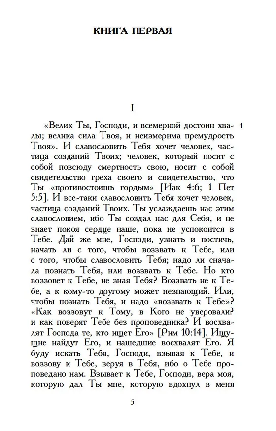 Книга Исповедь (Аврелий Августин) — 8