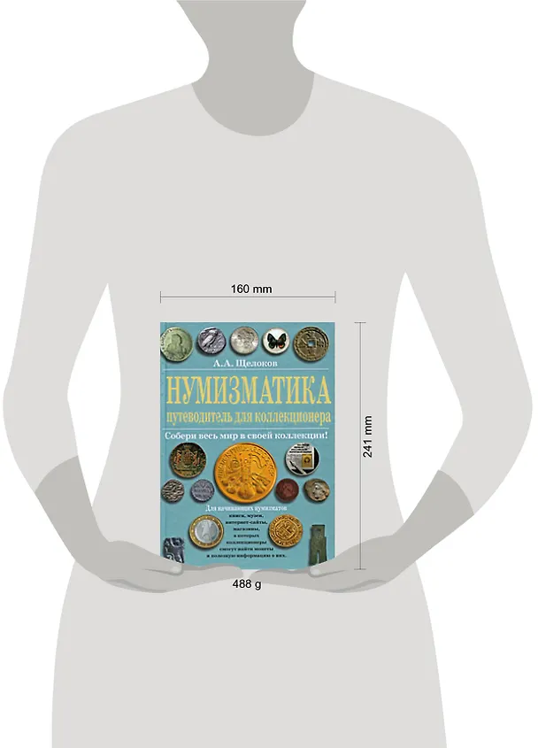 Книга Нумизматика : путеводитель для коллекционера (Александр Щелоков) — 2