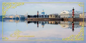 Открытка-Приглашение [РР221-0077]