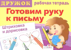 Дружок. Готовим руку к письму. Штриховка и дорисовка. Выпуск 3. Рабочая тетрадь / (мягк). Банных А. (Стрекоза) — 2233494 — 1