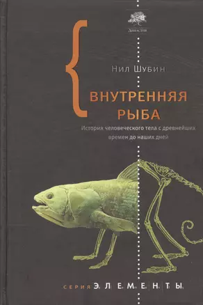 Внутренняя рыба. История человеческого тела с древнейших времен до наших дней — 2498496 — 1