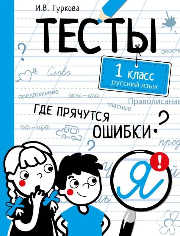 

Тесты. 1 класс. Русский язык. Где прячутся ошибки