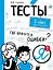 Тесты. 1 класс. Русский язык. Где прячутся ошибки? — 2794046 — 1