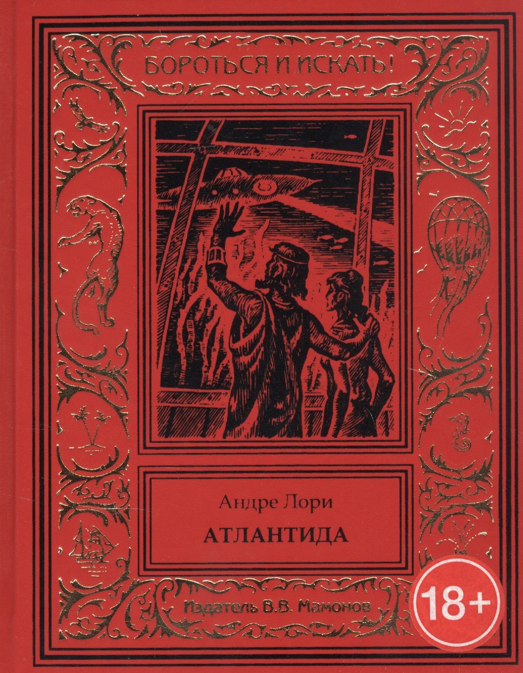 Андре Лори Атлантида