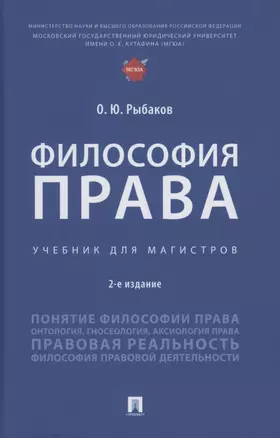 Философия права. Учебник для магистров — 2915650 — 1