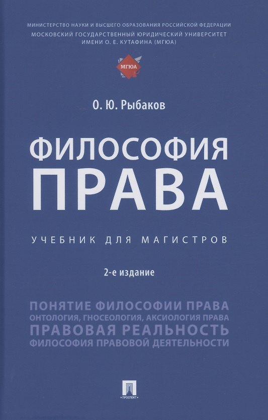 Книга Философия права. Учебник для магистров (Олег Рыбаков) — 1