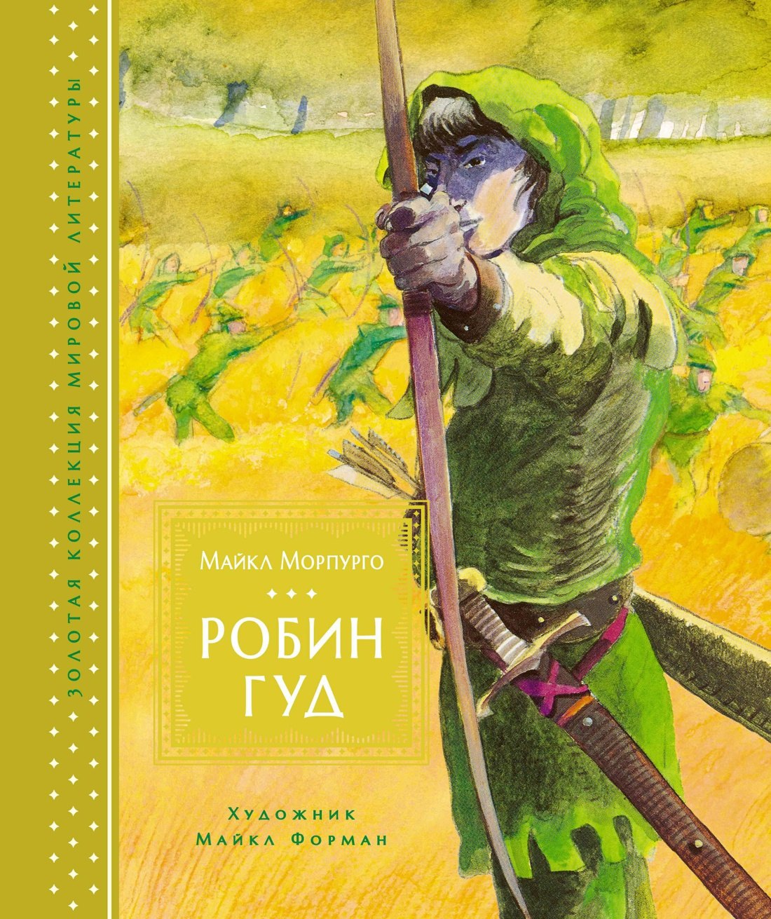 

Робин Гуд