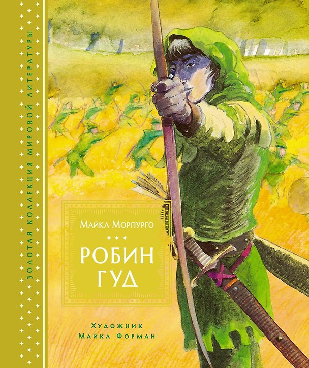 Книга Робин Гуд (Майкл Морпурго) — 1