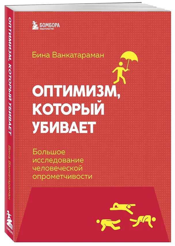 Книга Оптимизм, который убивает. Большое исследование человеческой опрометчивости (Бина Венкатараман) — 4