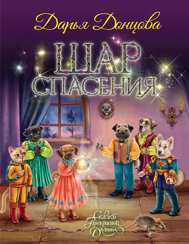 Книга Шар Спасения (Дарья Донцова) — 1