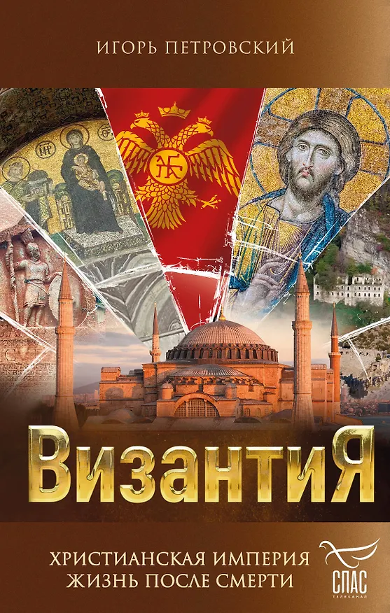 Книга Византия. Христианская империя. Жизнь после смерти (Игорь Петровский) — 1