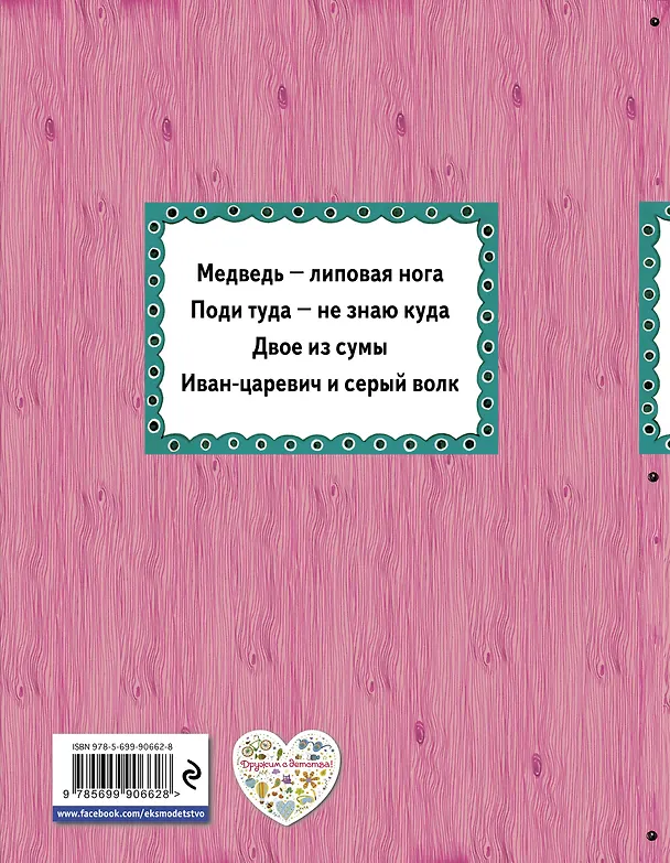 Книга Поди туда - не знаю куда Русские сказки (илл. Здорновых) (ИЯЧит) Котовская (Ирина Котовская) — 2