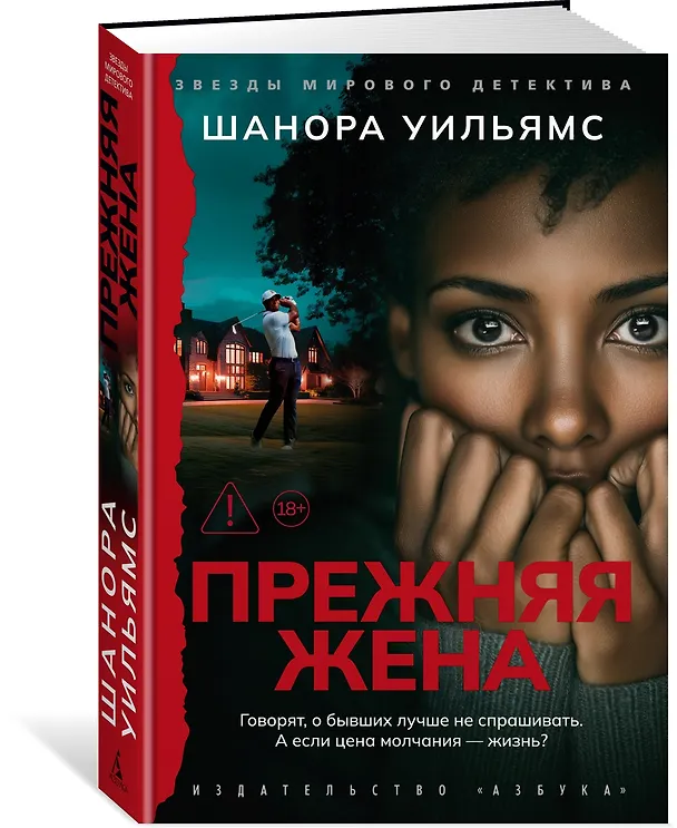 Книга Прежняя жена (Шанора Уильямс) — 4