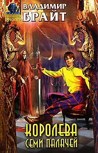 Книга Королева Семи Палачей (Владимир Брайт)