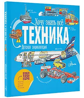Книга Техника. Детская энциклопедия (Владимир Малов) — 5